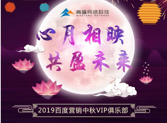 心月相映，共盈未来——新乡青峰2019百度营销中秋VIP俱乐部