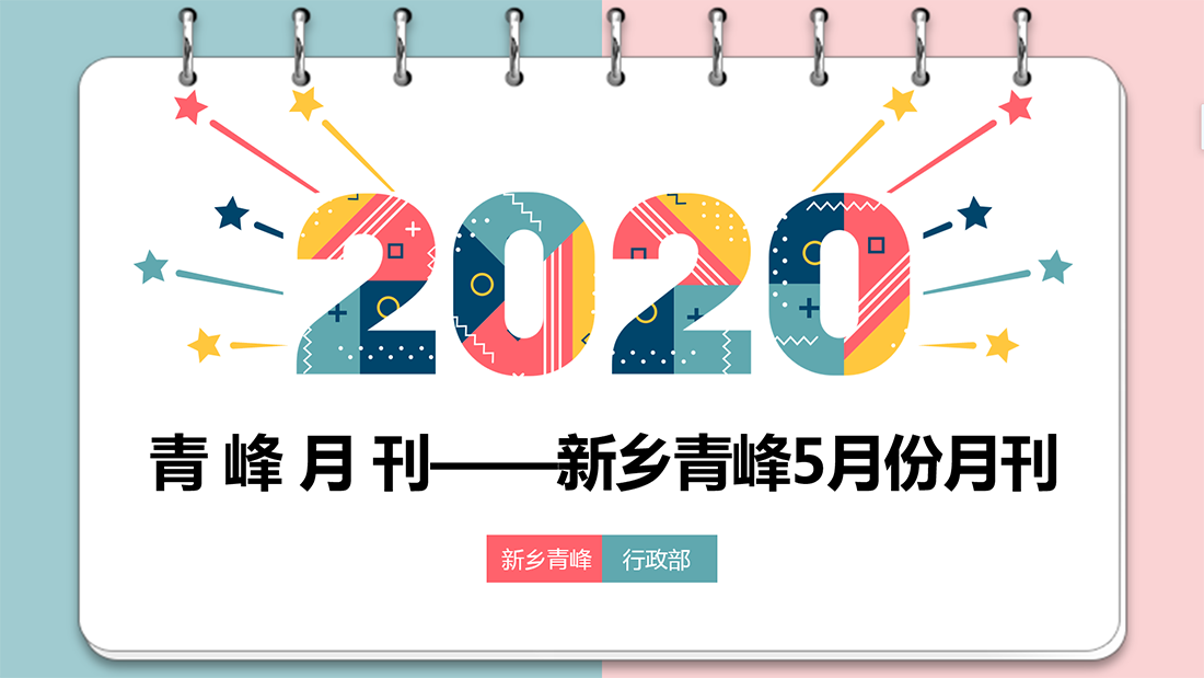 青峰月刊—新乡版2020年5月份月刊