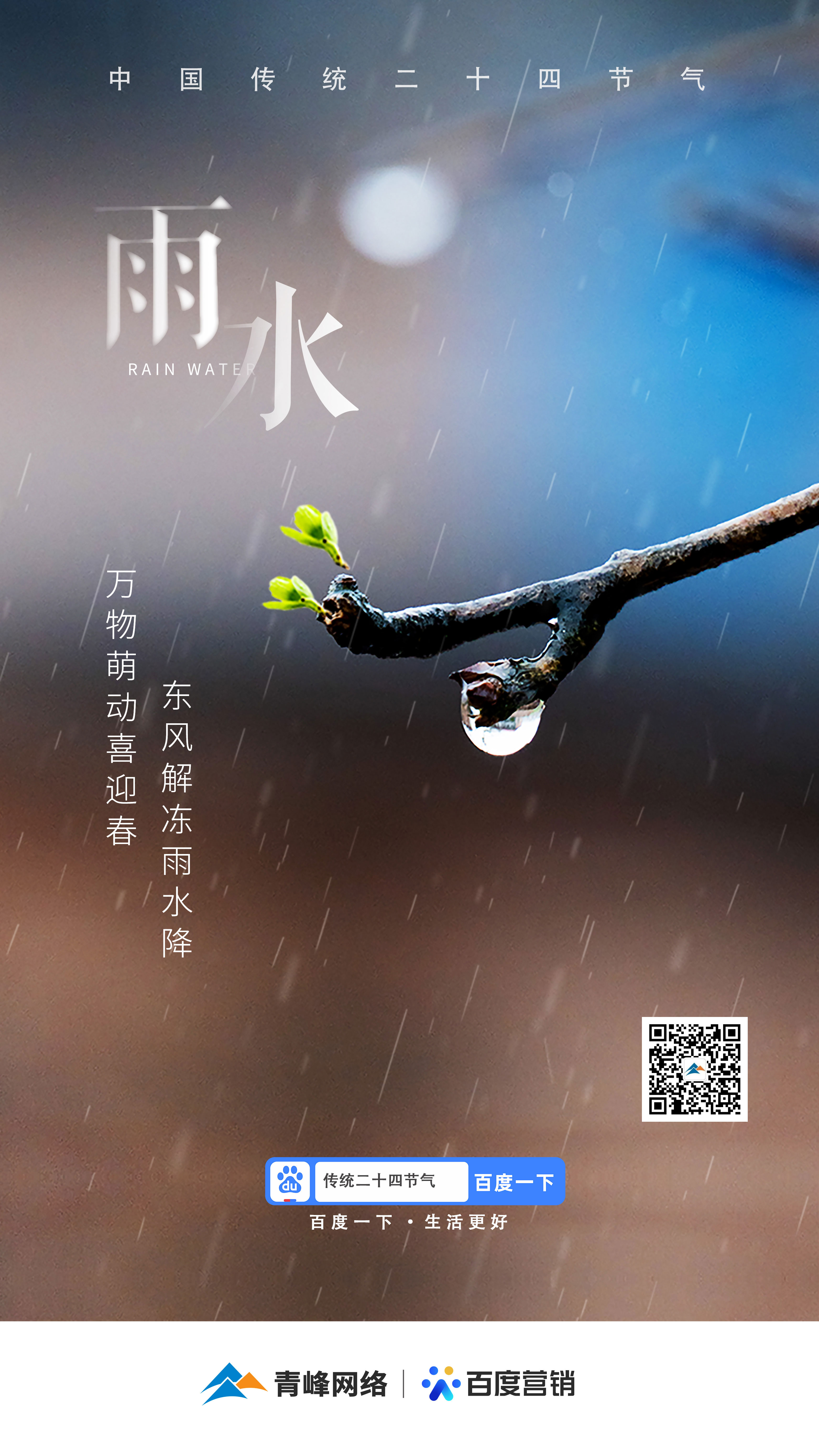 【二十四节气——雨水】青峰网络：祝您风调雨顺，快乐平安！