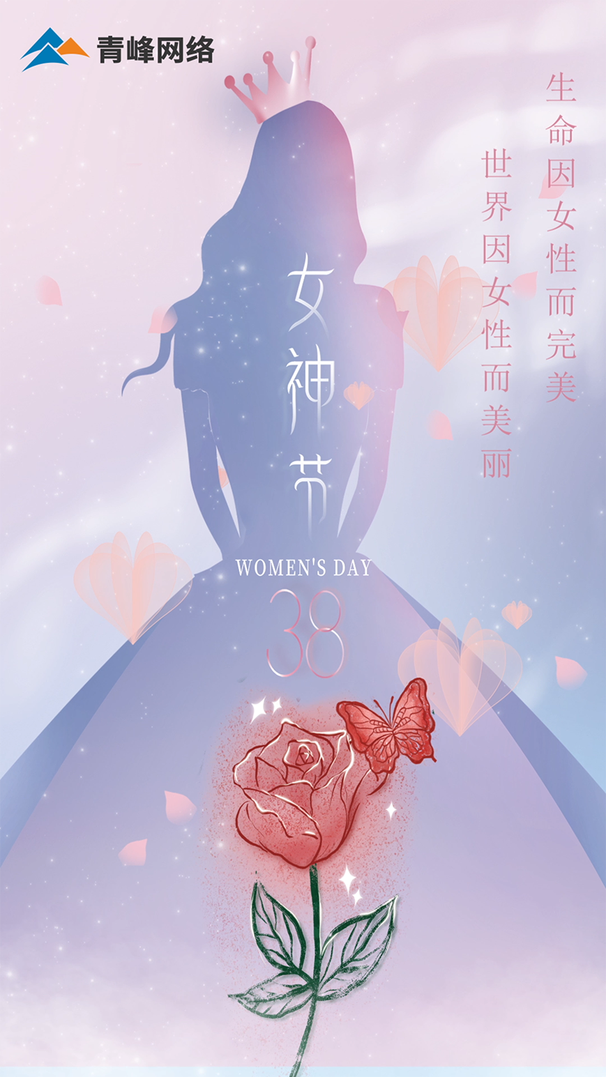 世界因女性而美丽，生命因女性而完美，女神节快乐！