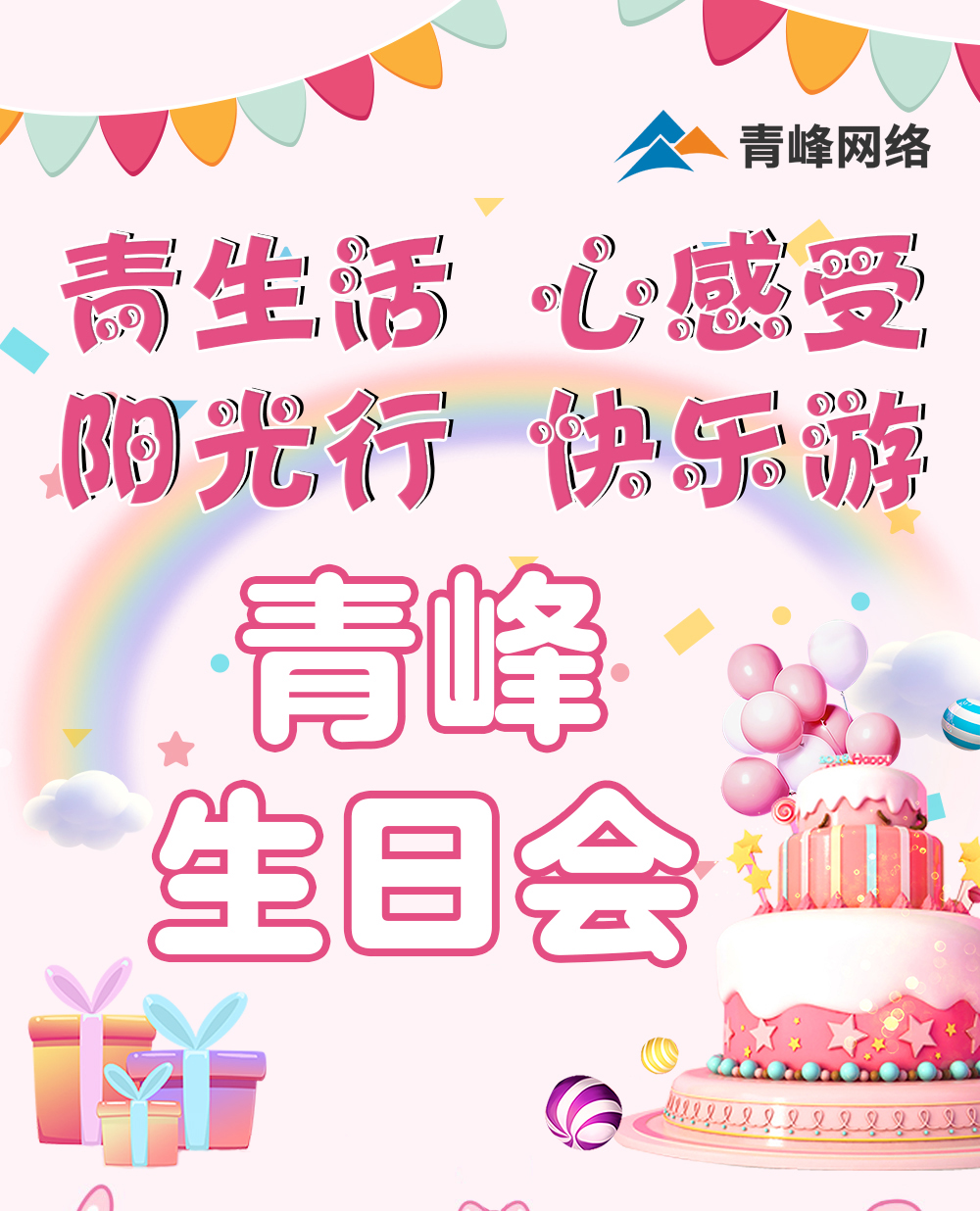 青生活 心感受 阳光行 快乐游---新乡青峰生日会