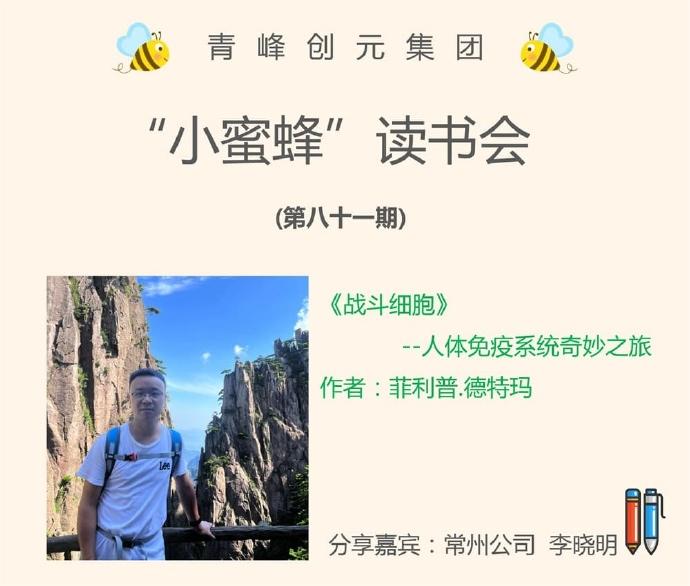 青峰创元集团“小蜜蜂”读书会第81期活动报道：《战斗细胞》---李晓明